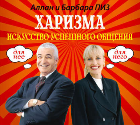 Харизма. Искусство успешного общения (Аудиокнига) _0.png